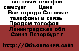 сотовый телефон  самсунг S4 › Цена ­ 7 000 - Все города Сотовые телефоны и связь » Продам телефон   . Ленинградская обл.,Санкт-Петербург г.
